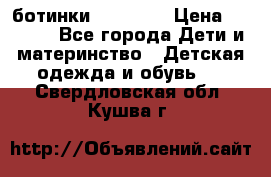 ботинки Superfit › Цена ­ 1 000 - Все города Дети и материнство » Детская одежда и обувь   . Свердловская обл.,Кушва г.